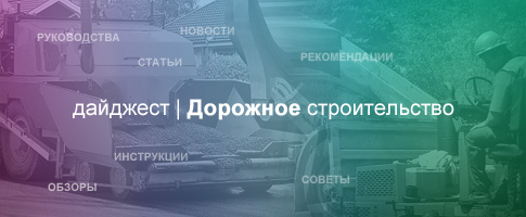Дайджест на тему асфальтирования и строительства дорог