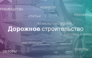 Справочник и дайджест по асфальтированию и дорожному строительству