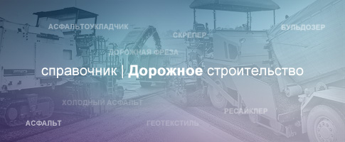 Справочник по асфальтированию и дорожному строительству